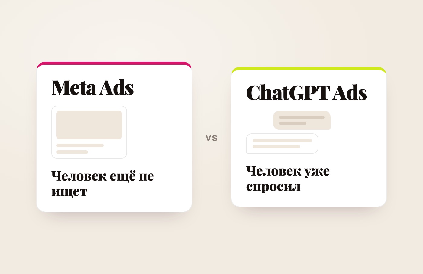 Схема: Meta Ads — для тех, кто ещё не ищет; ChatGPT Ads — для тех, кто уже задал вопрос
