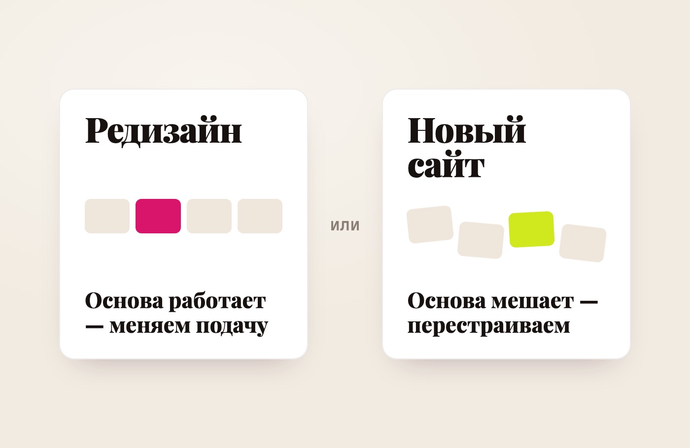 Схема: редизайн, когда основа сайта работает, и новый сайт, когда основа мешает